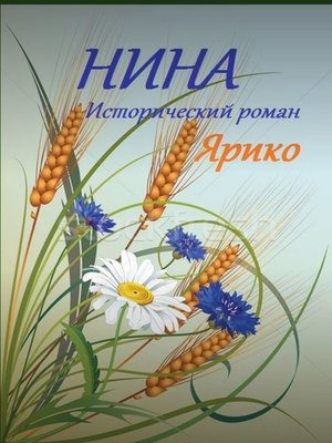 cover image of Нина